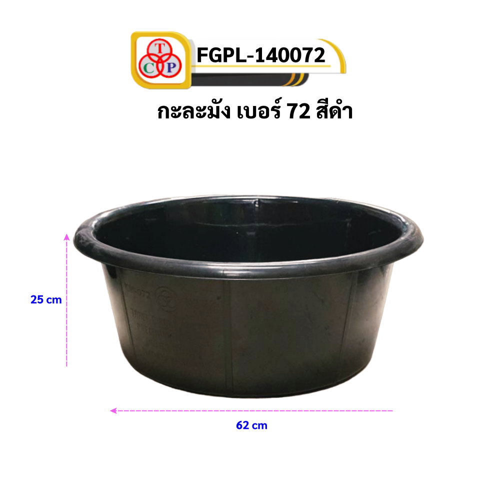 กะละมัง เบอร์ 72 สีดำ เกรด B FGPL-140072 (สามห่วง)