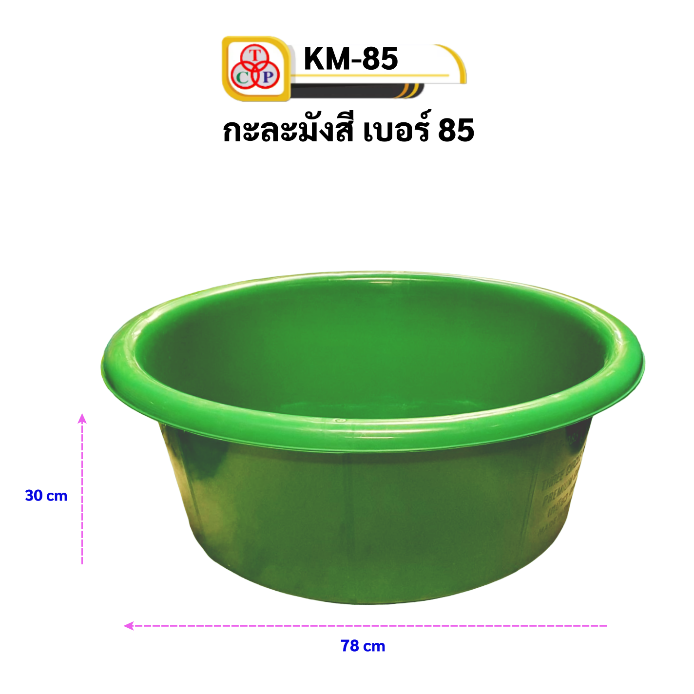 กะละมังพลาสติก 85cm สีเขียว KM-85(สามห่วง)