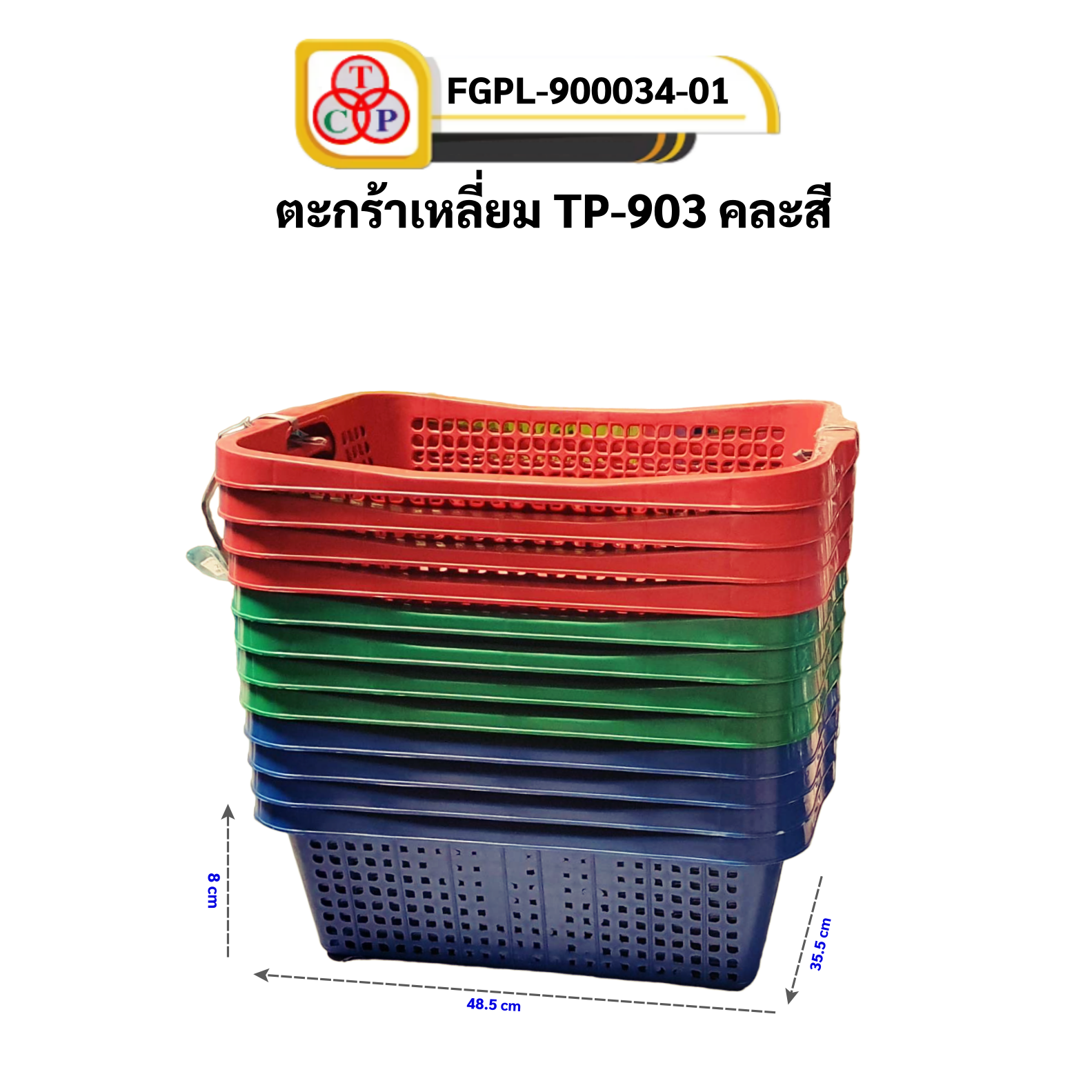 ตะกร้าเหลี่ยม TP-903 คละสี No. FGPL-900034-01(สามห่วง)