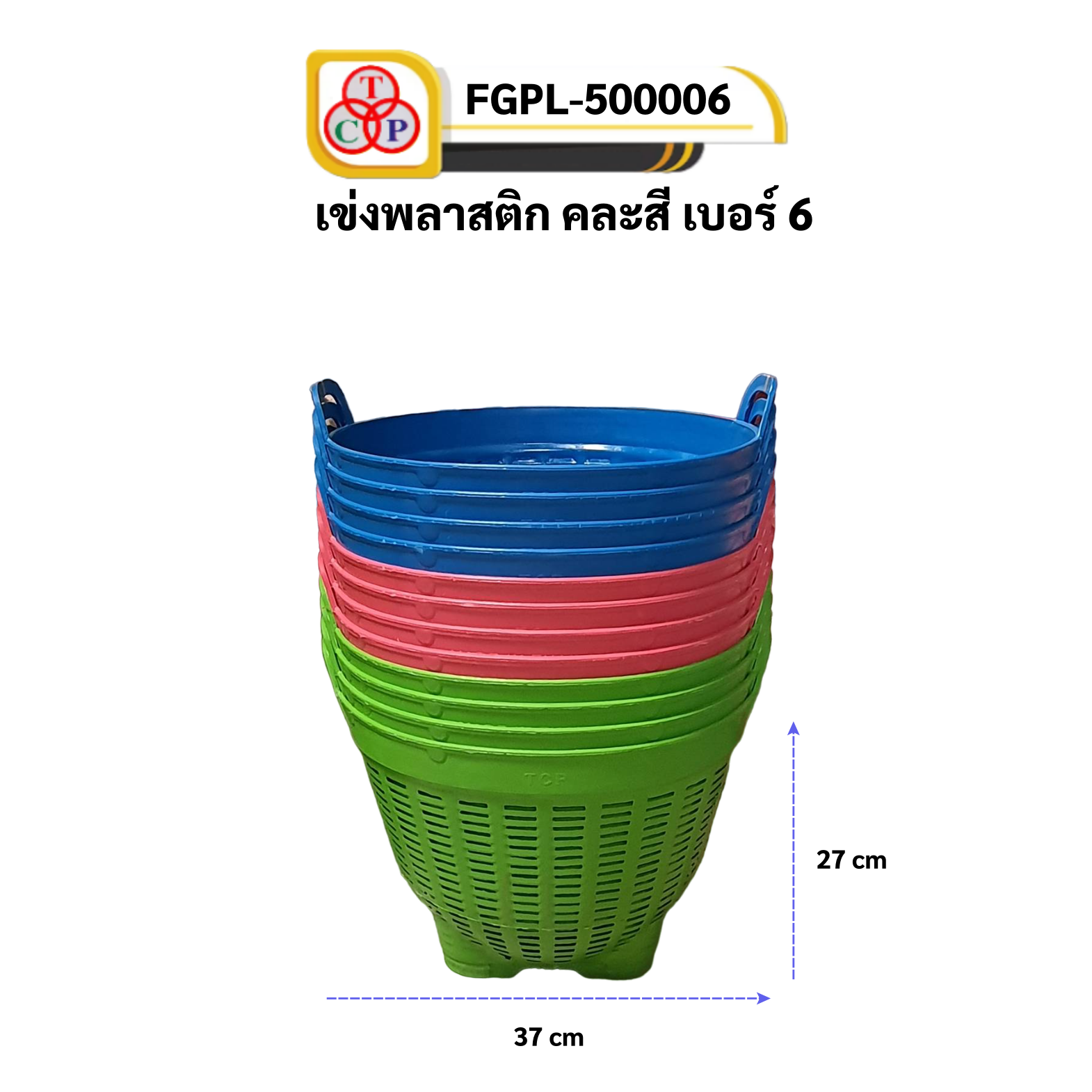 เข่งพลาสติก สี เบอร์ 6 FGPL-500006 (สามห่วง)